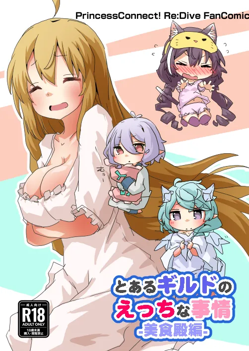 とあるギルドのえっちな事情 -美食殿編- - 225401