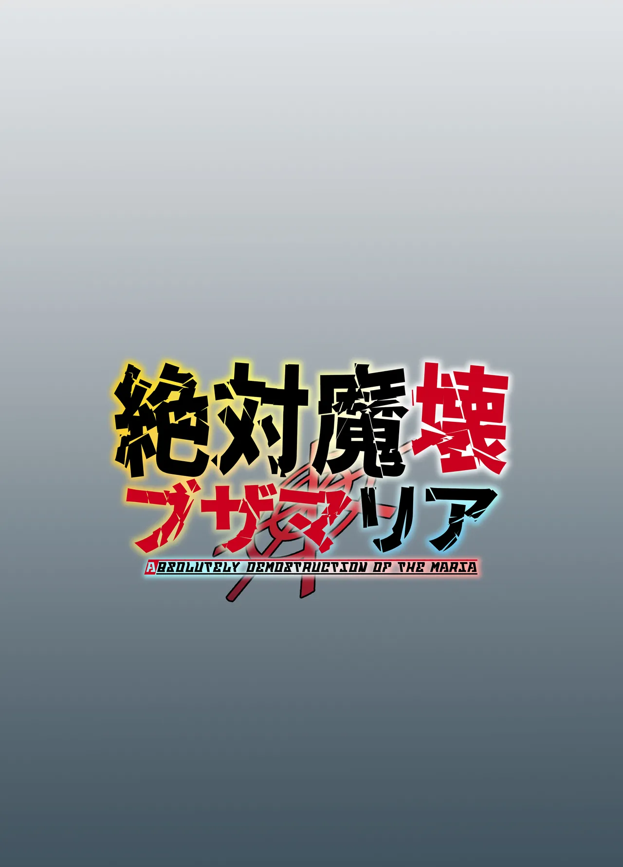 絶対魔壊ブザマリア03~W行き遅れパツギチ雌豚教師編~ - 225650