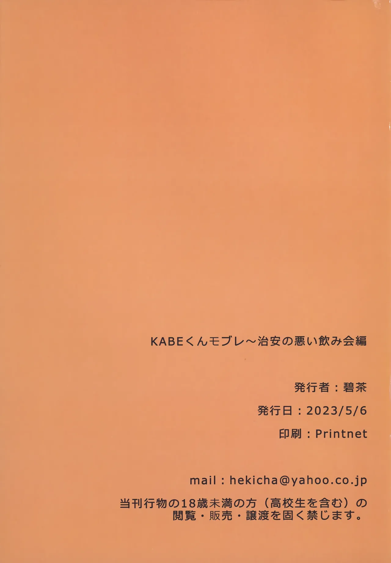 KABEくんモブレ ~治安の悪い飲み会編 - 227298
