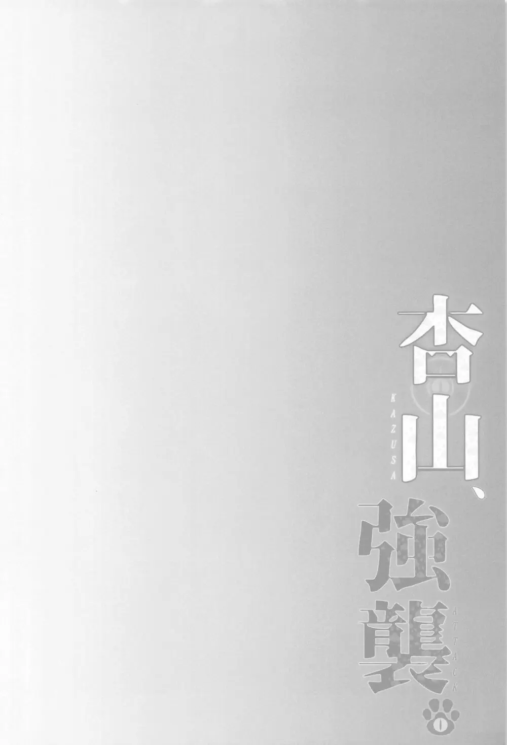 杏山、強襲。 - 227951