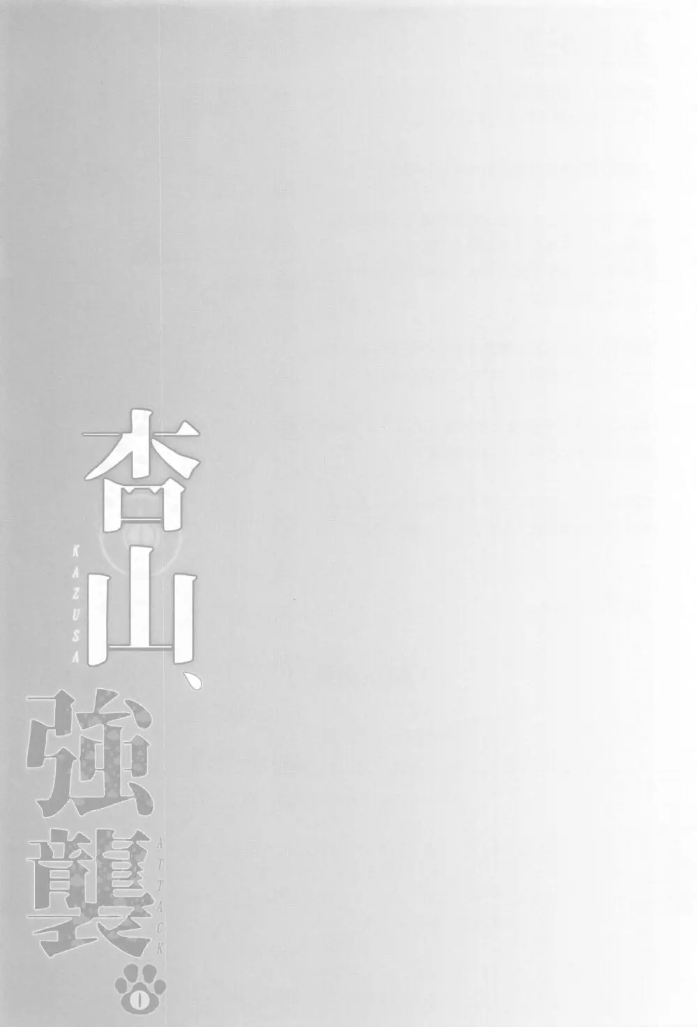 杏山、強襲。 - 227970