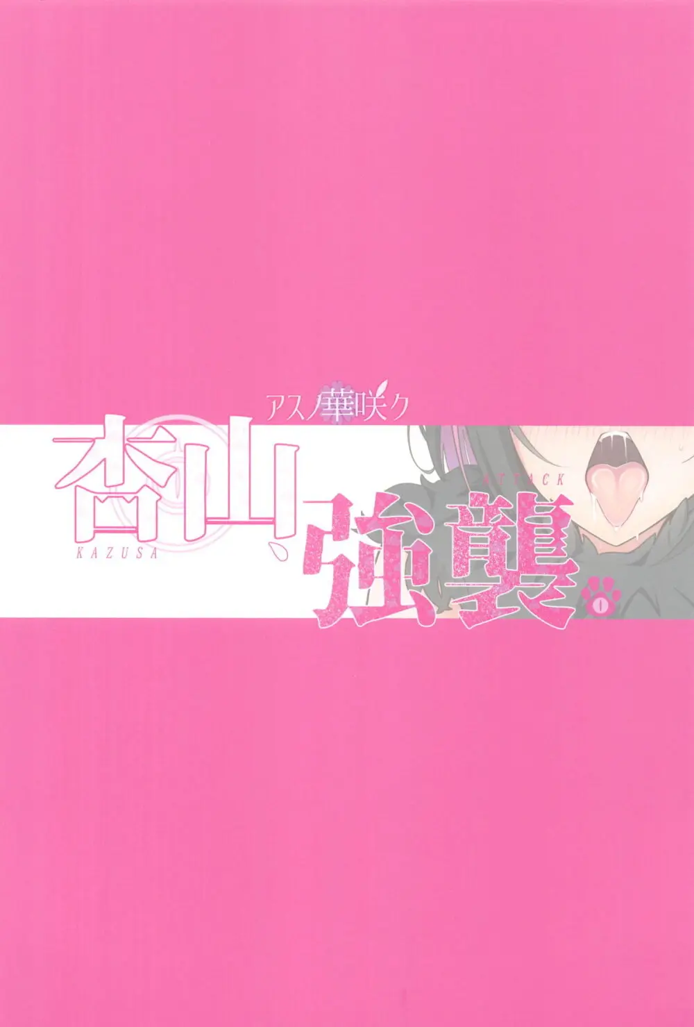 杏山、強襲。 - 227972