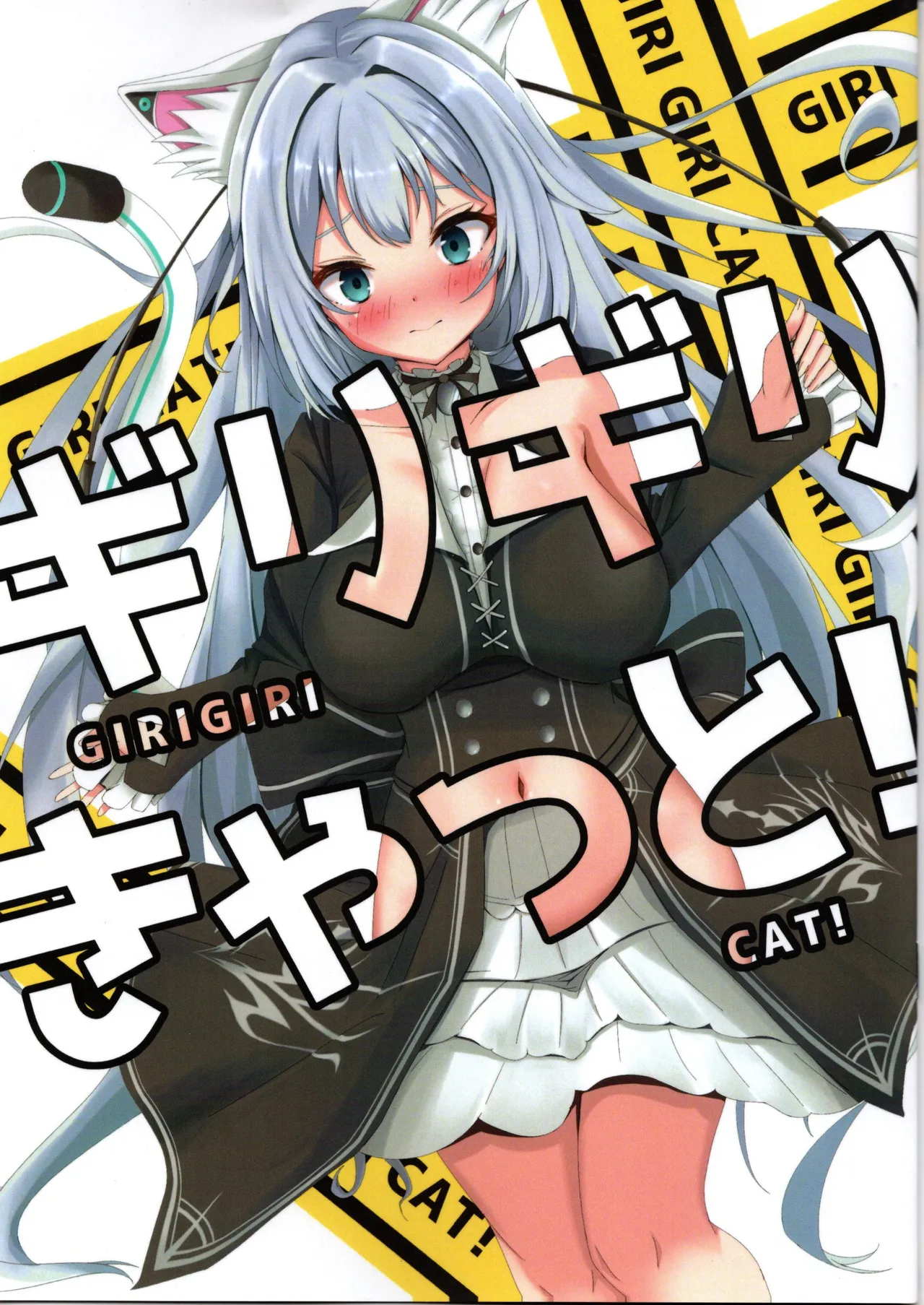 ギリギリきゃっと! - 16153