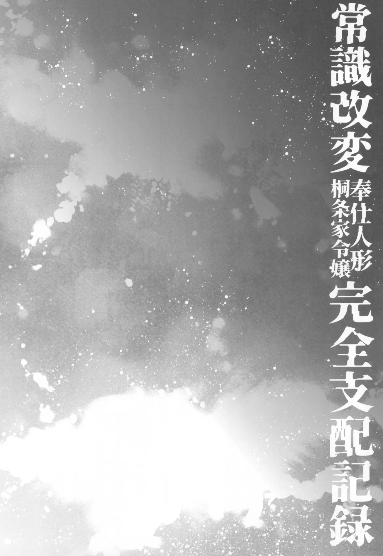 常識改変奉仕人形 桐条家令嬢完全支配記録 - 16982