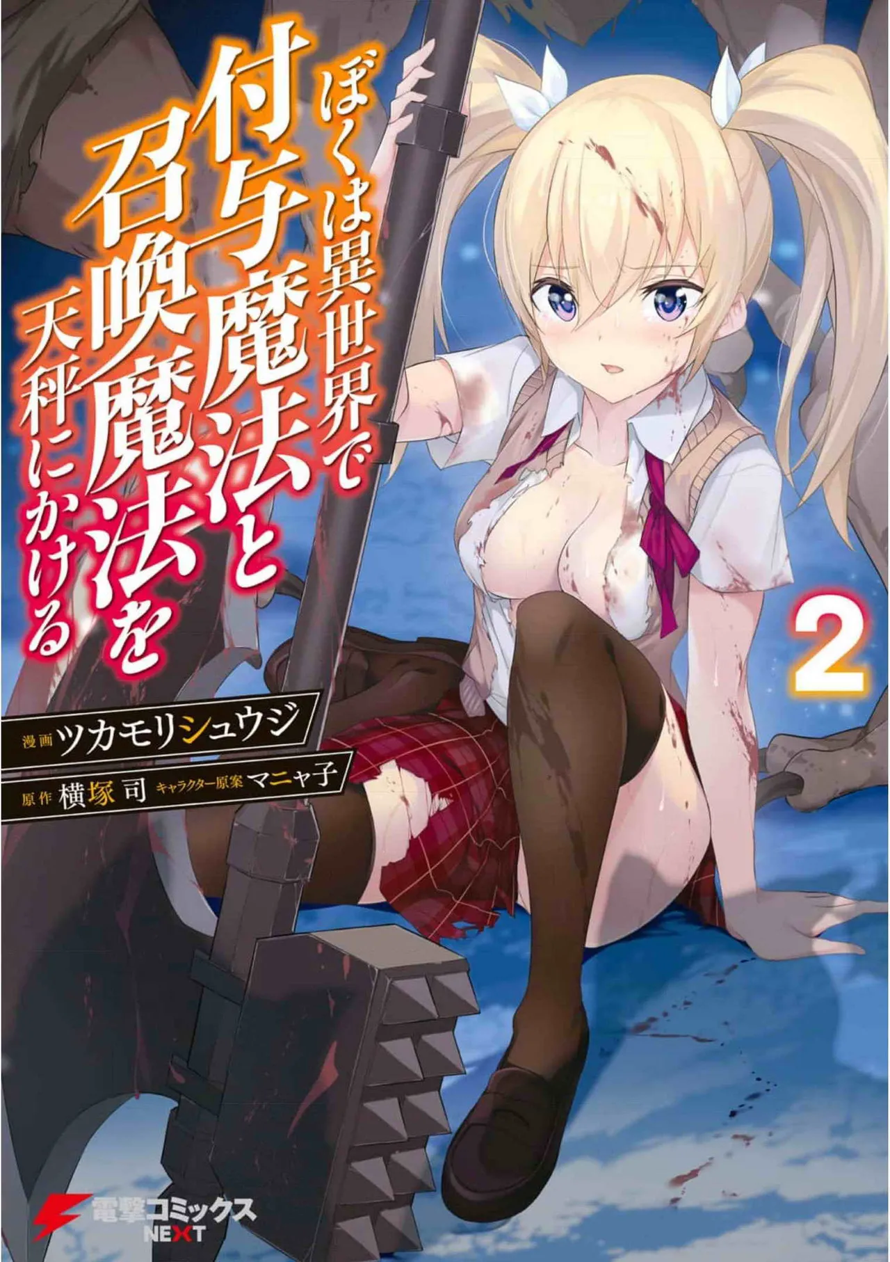 ぼくは異世界で付与魔法と召喚魔法を天秤にかける 第02巻 - 17793