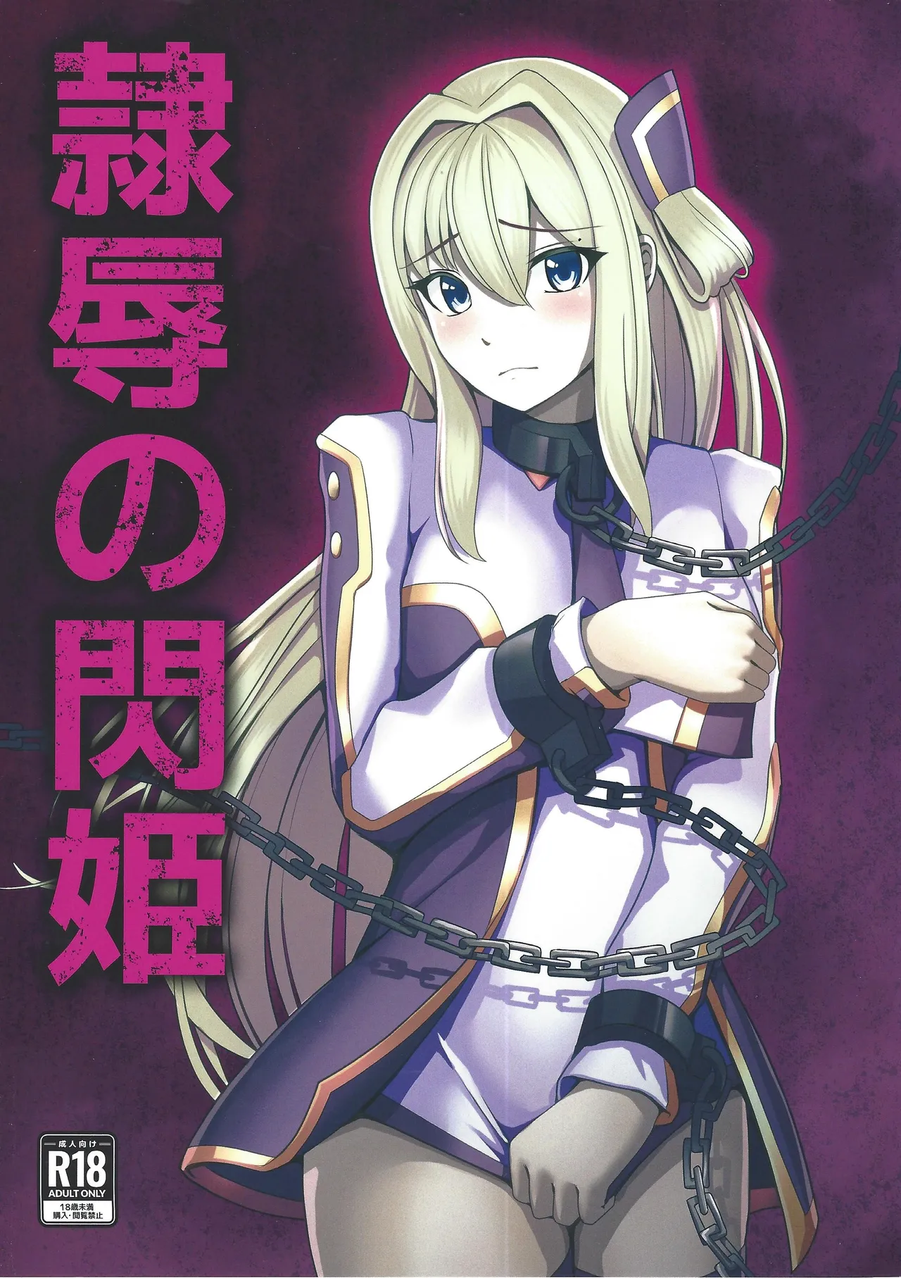 隷辱の閃姫 - 22094