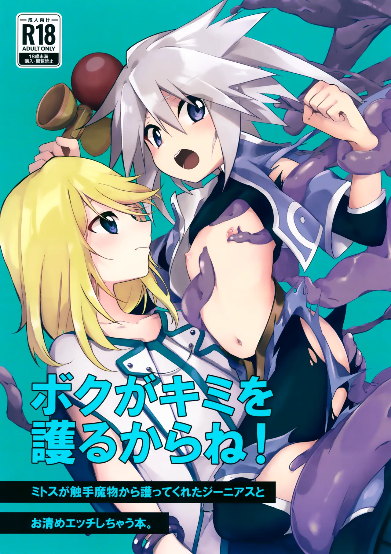 ボクがキミを護るからね! - 23046