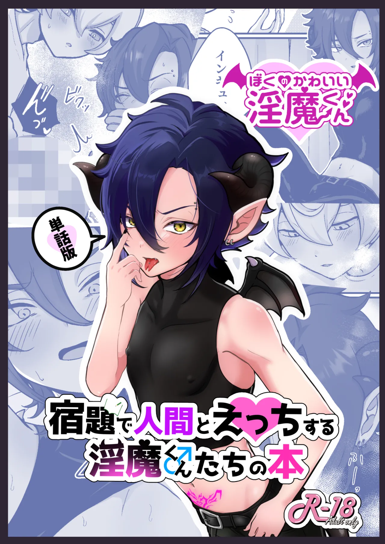 宿題で人間とえっちする淫魔くん♂たちの本 〜ぼくの可愛い淫魔くん編〜 - 23900