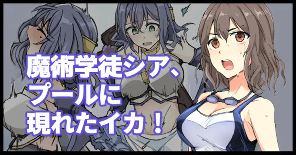 魔術学徒シア、プールに現れたイカ! - 23916