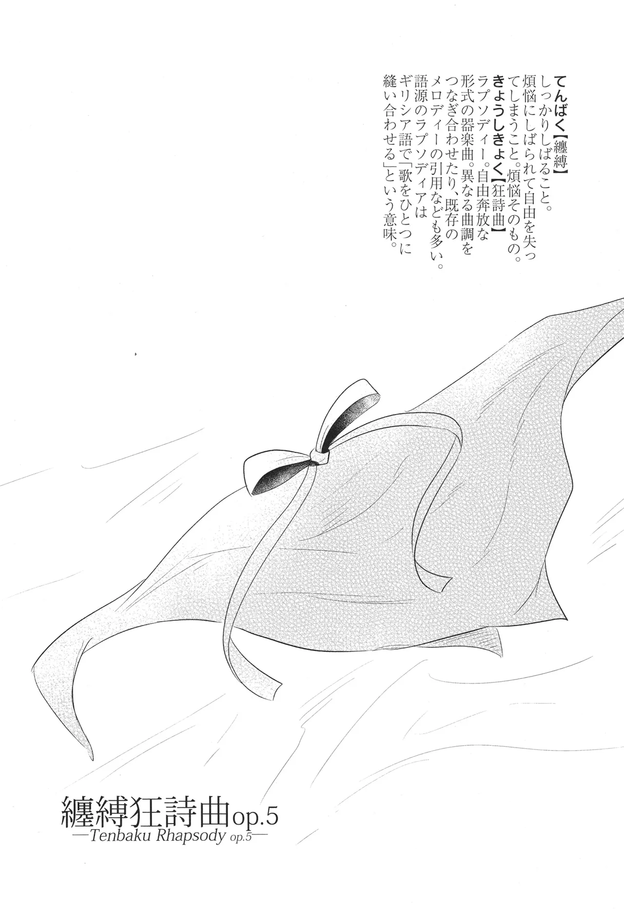 纏縛狂詩曲op.5 - 24686