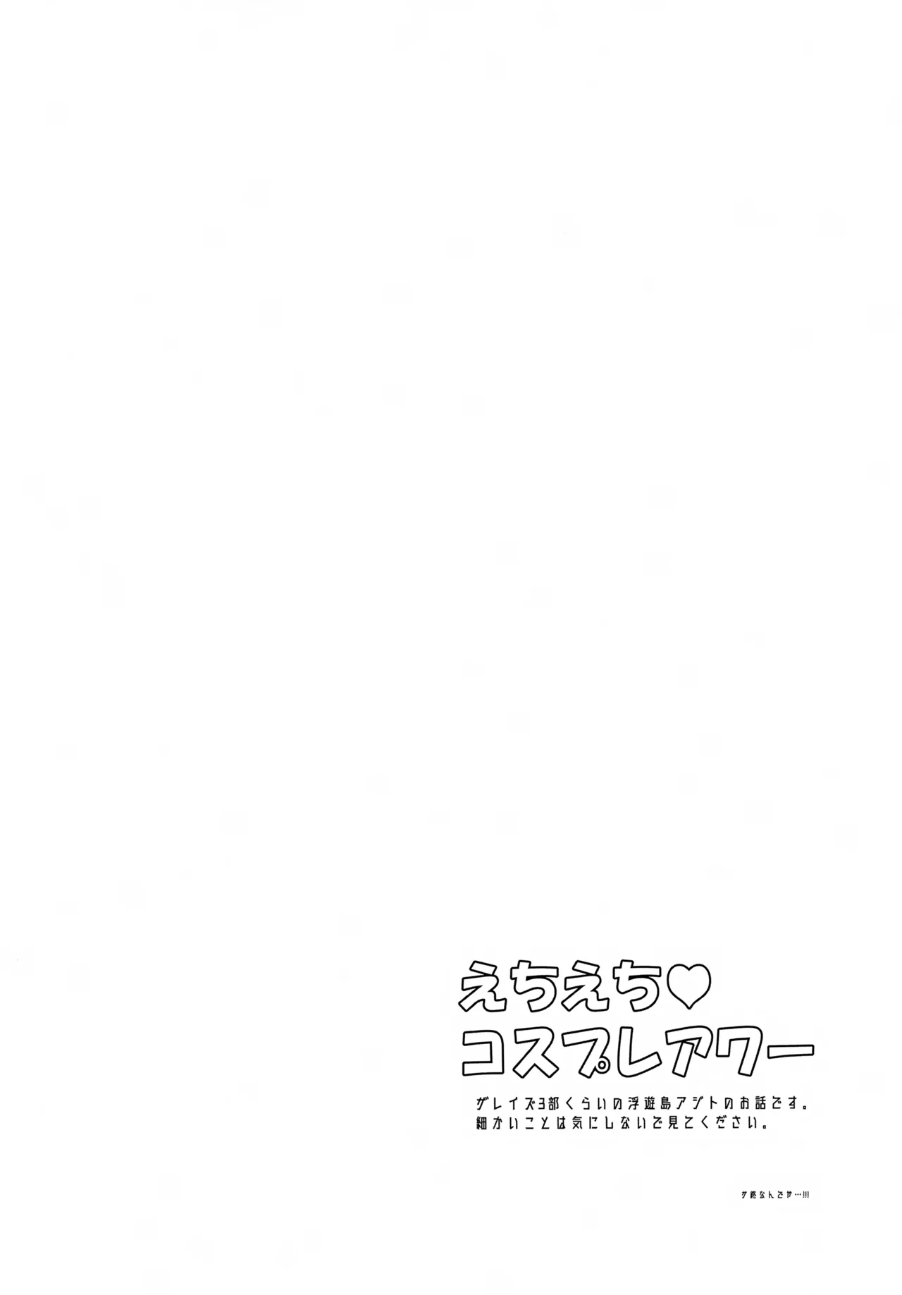 えちえちコスプレアワー - 24781