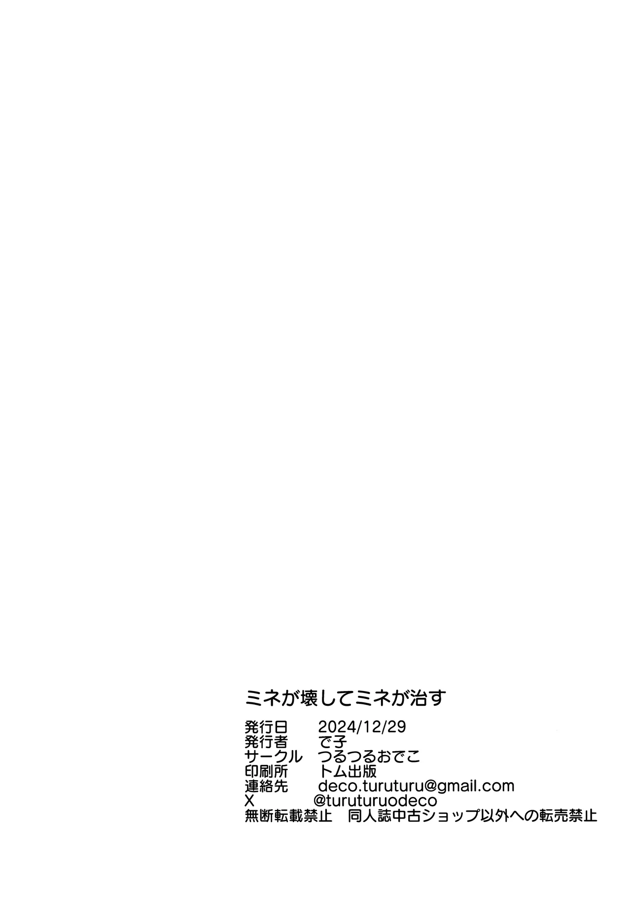 ミネが壊してミネが治す - 25092