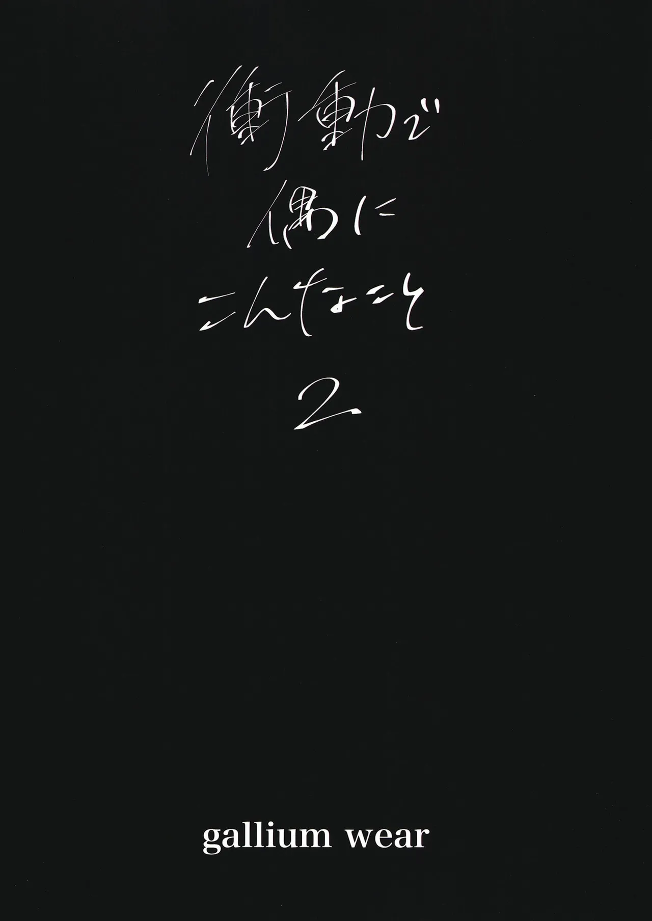 衝動で偶にこんなこと 2 - 25340