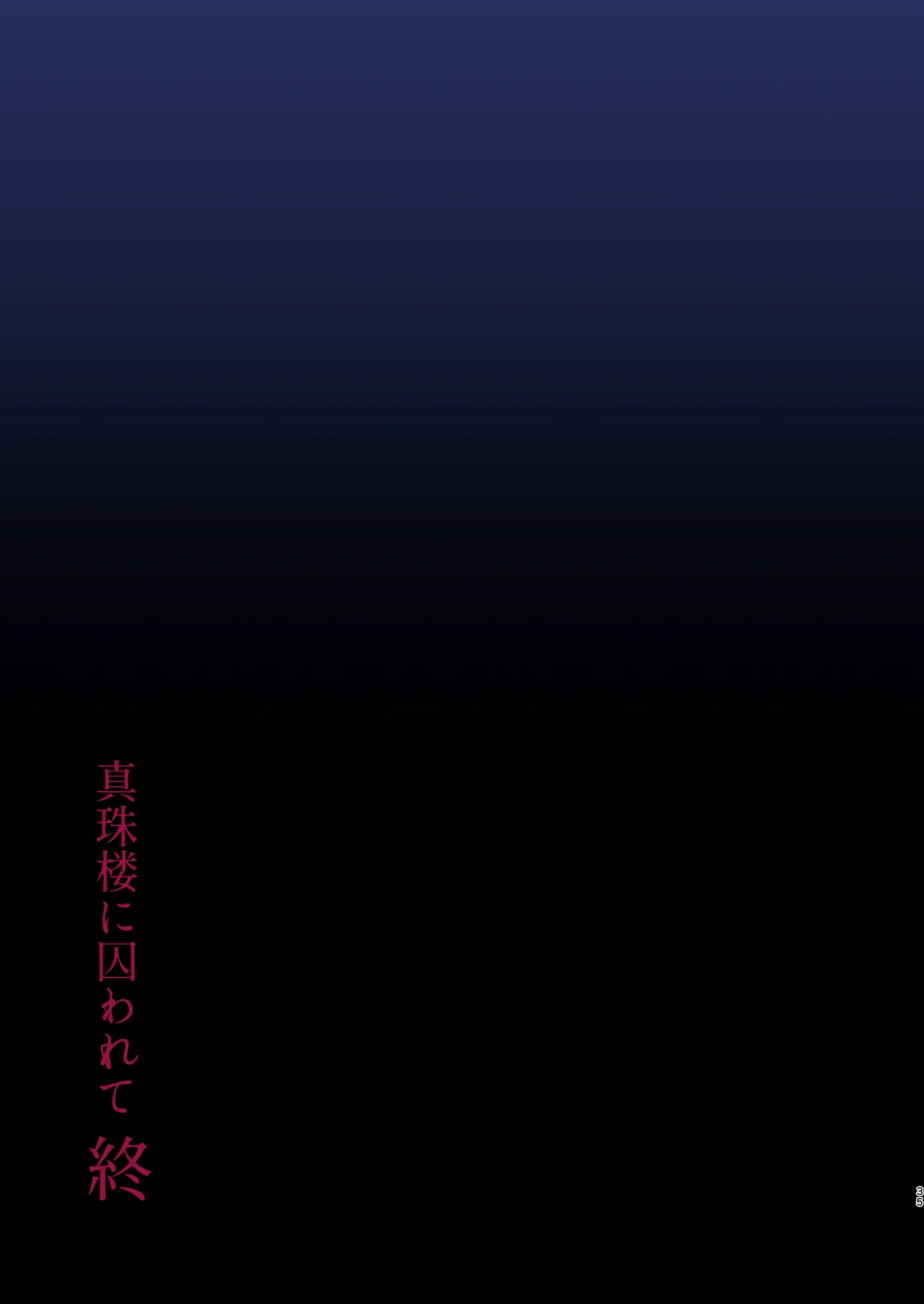 蝕まれし月の雫~身代わりとなった巫女は快楽の海に果てる~ - 25846