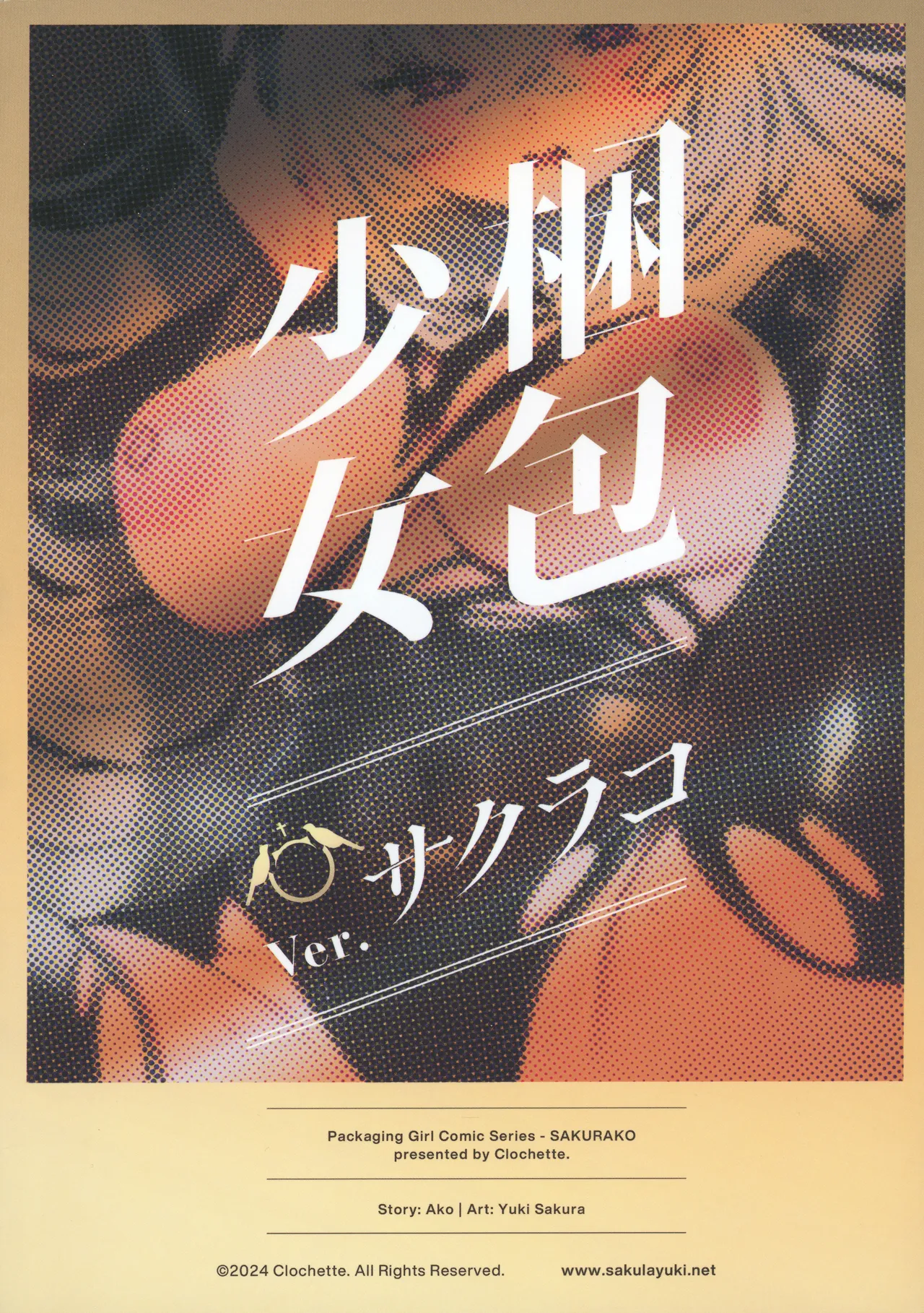 梱包少女 サクラコ - 28539