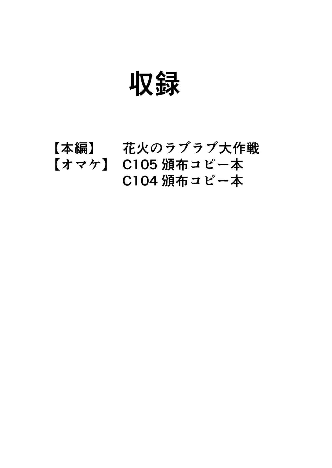 花火のラブラブ大作戦 + オマケ本 - 30089
