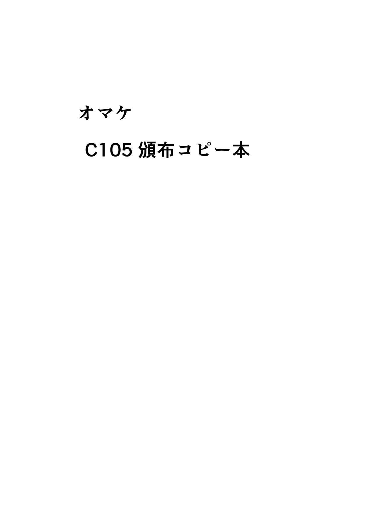花火のラブラブ大作戦 + オマケ本 - 30114