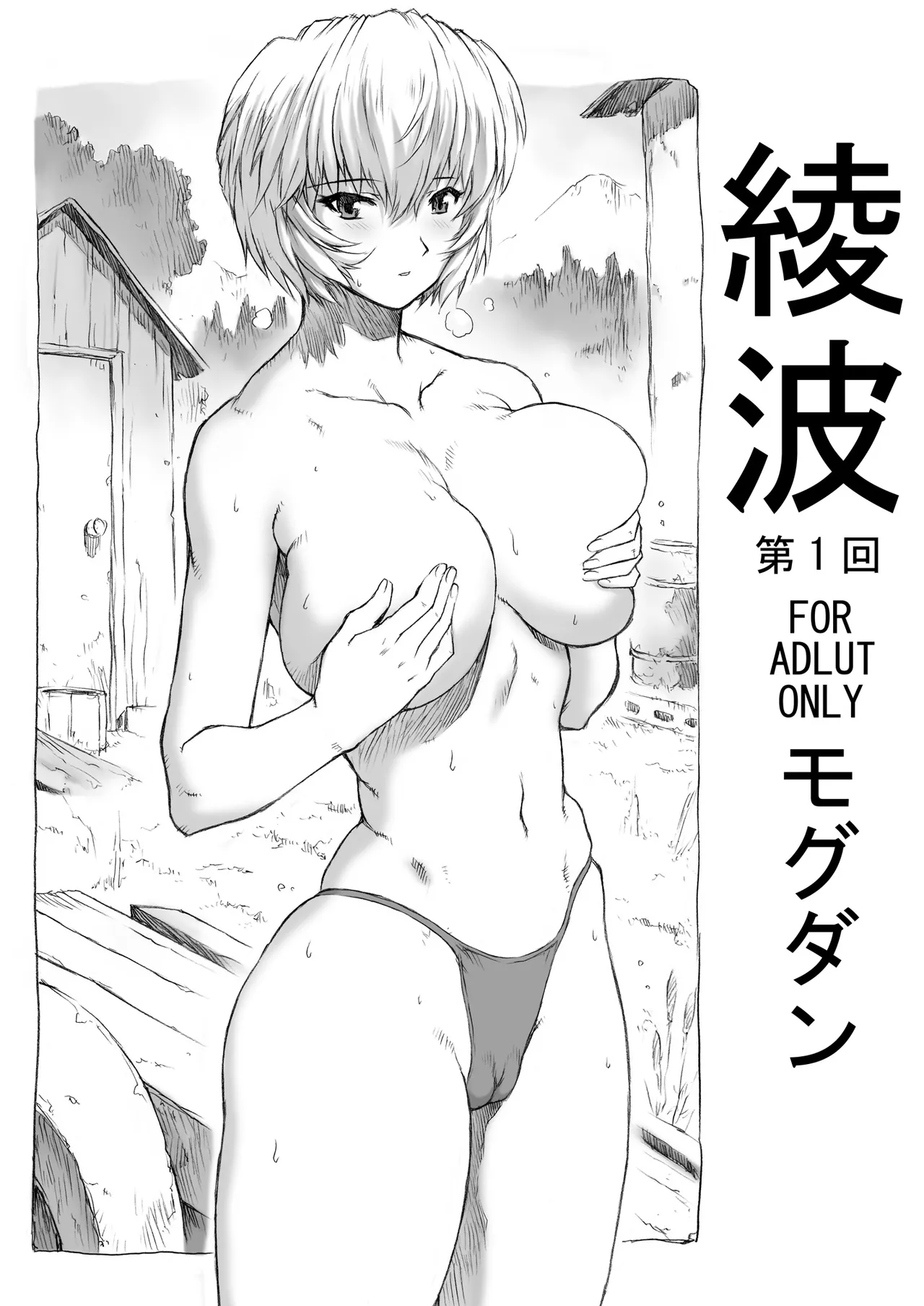 綾波第1回 - 30196