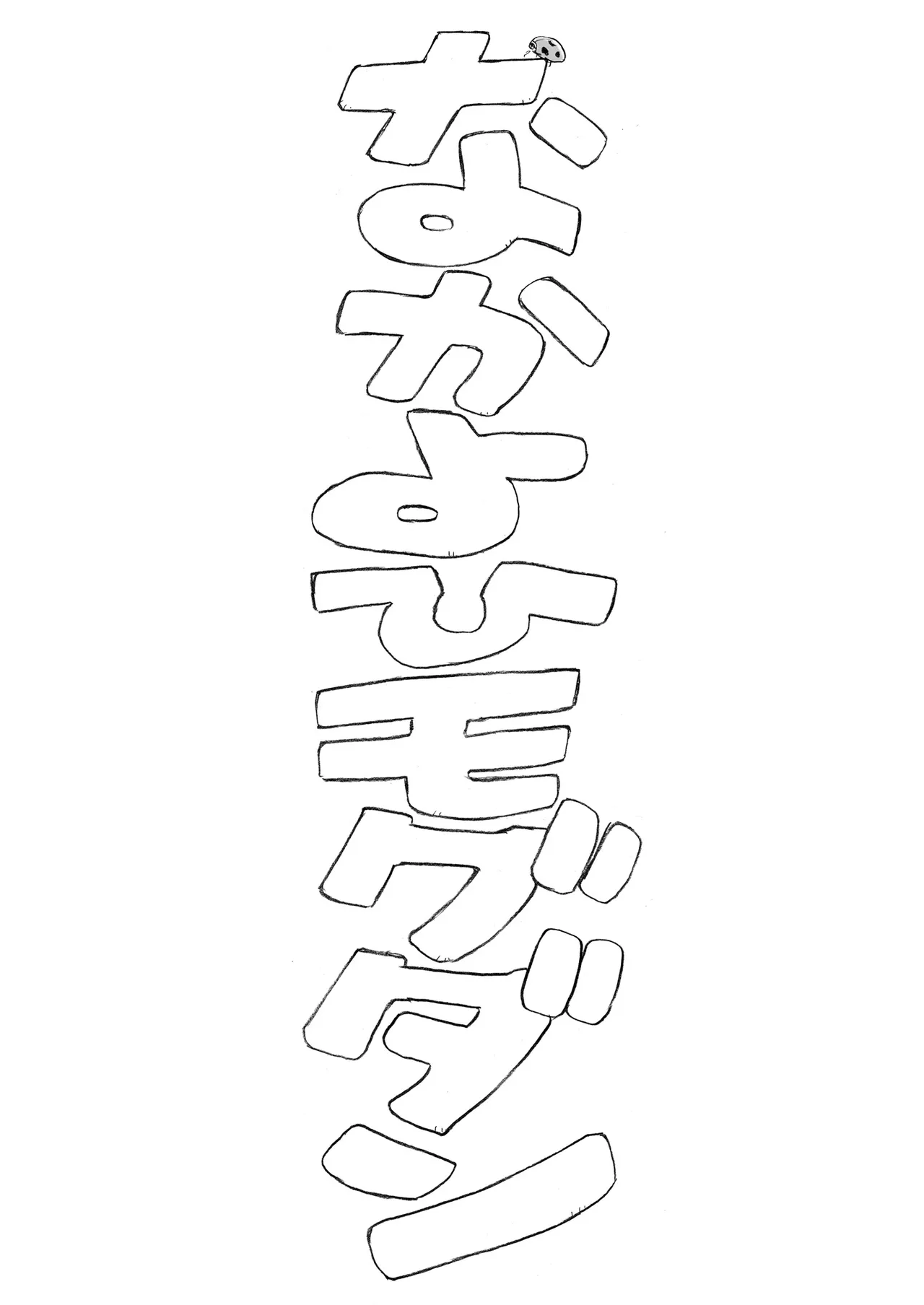 綾波第1回 - 30197