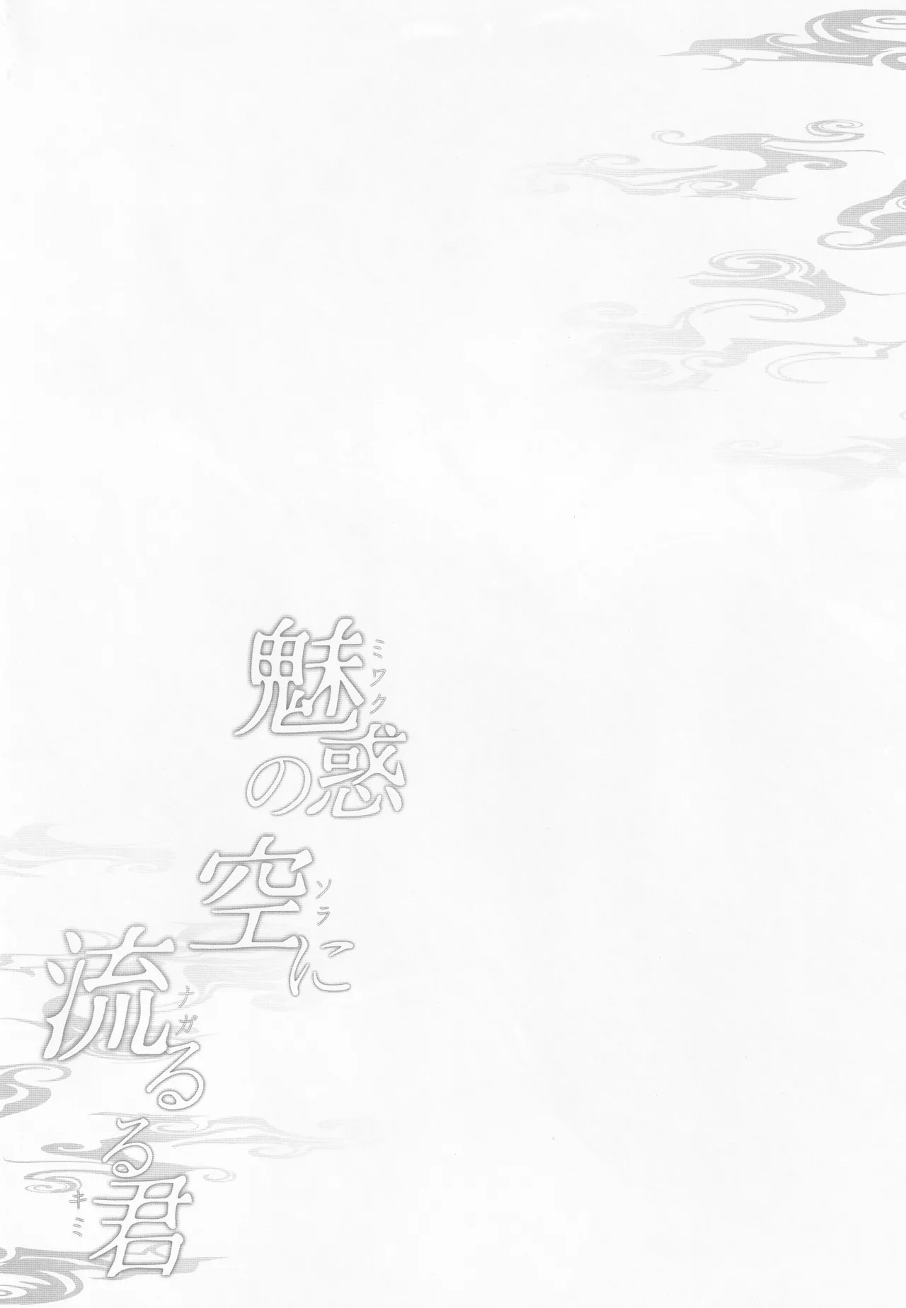 魅惑の空に流るる君 - 30411