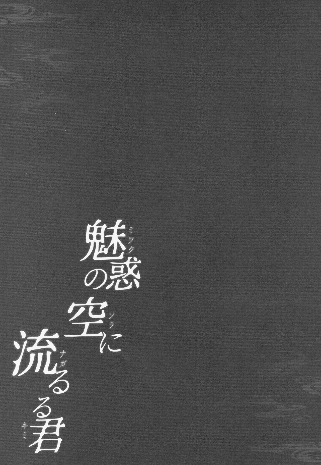 魅惑の空に流るる君 - 30438