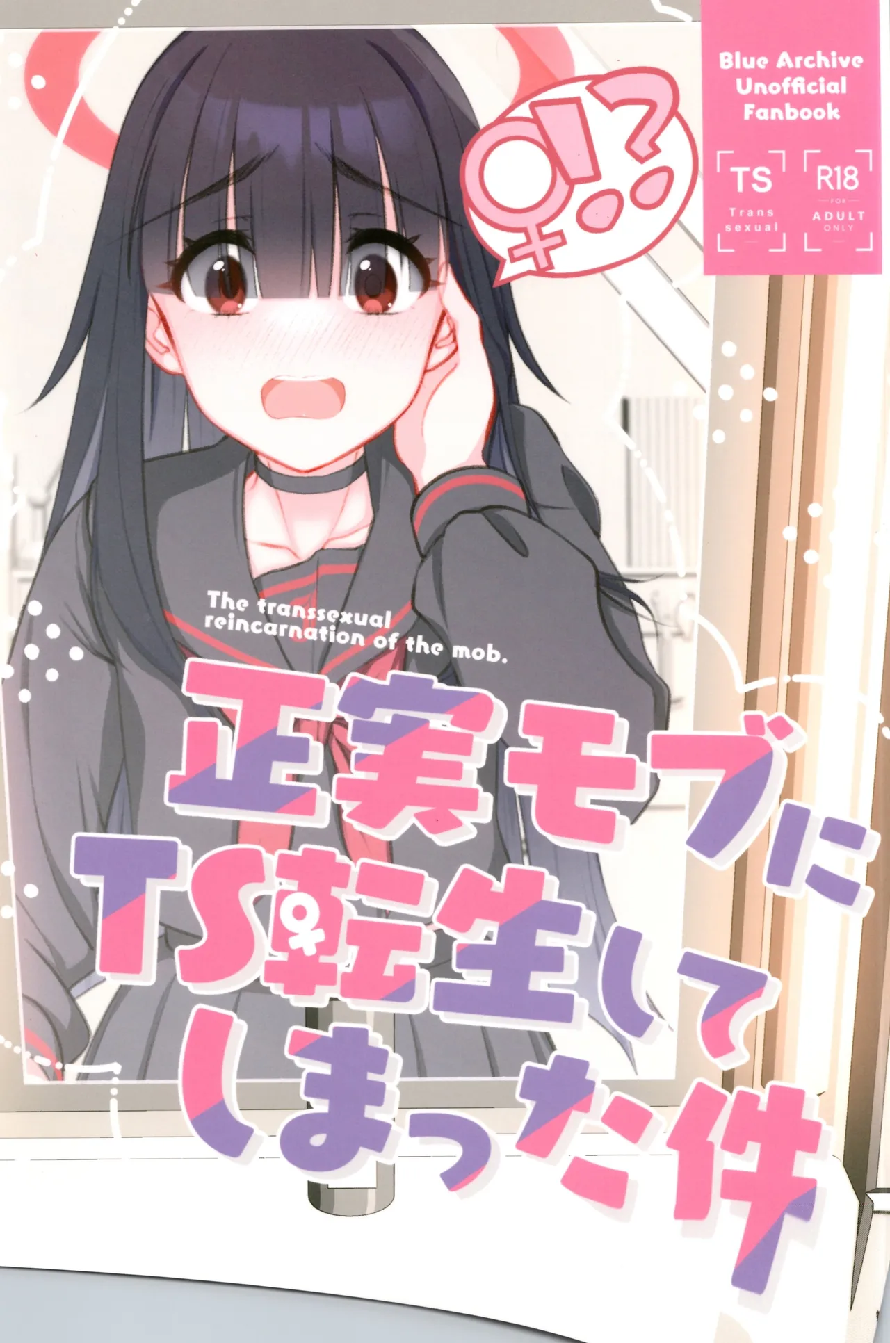 正実モブにTS転生してしまった件 - 30507