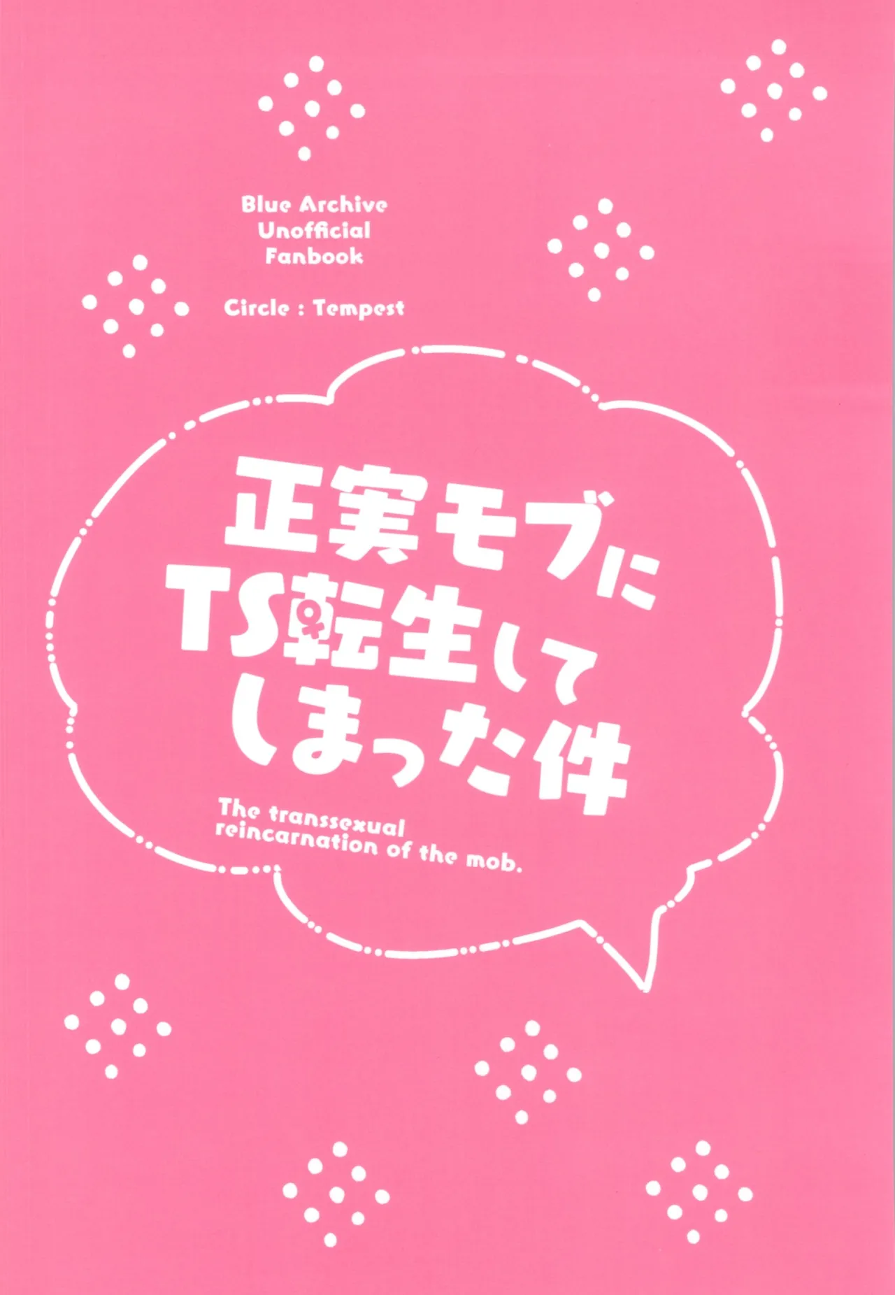 正実モブにTS転生してしまった件 - 30538