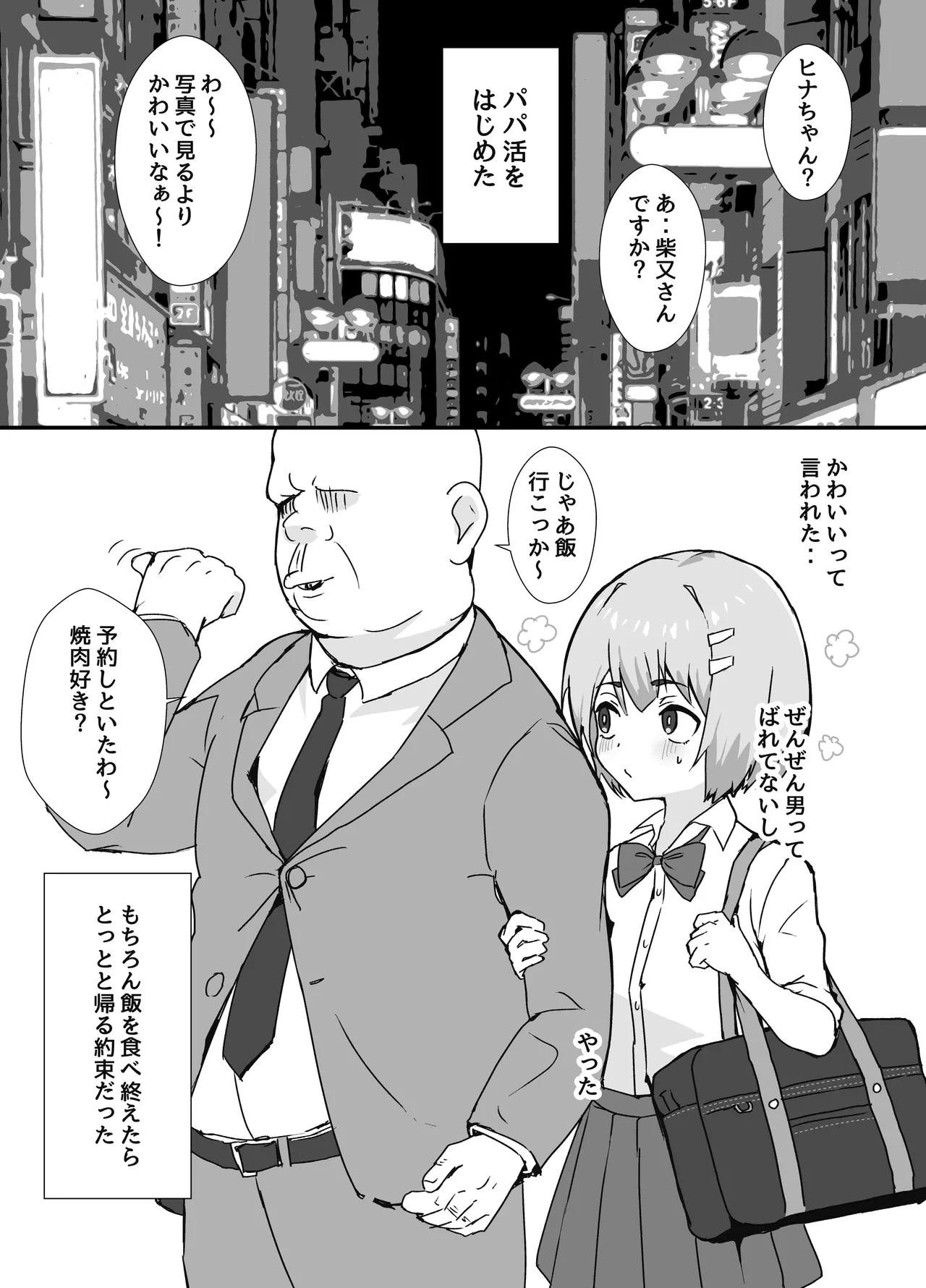 冴えないぼくが女装パパ活したら人生変わった話 - 32663