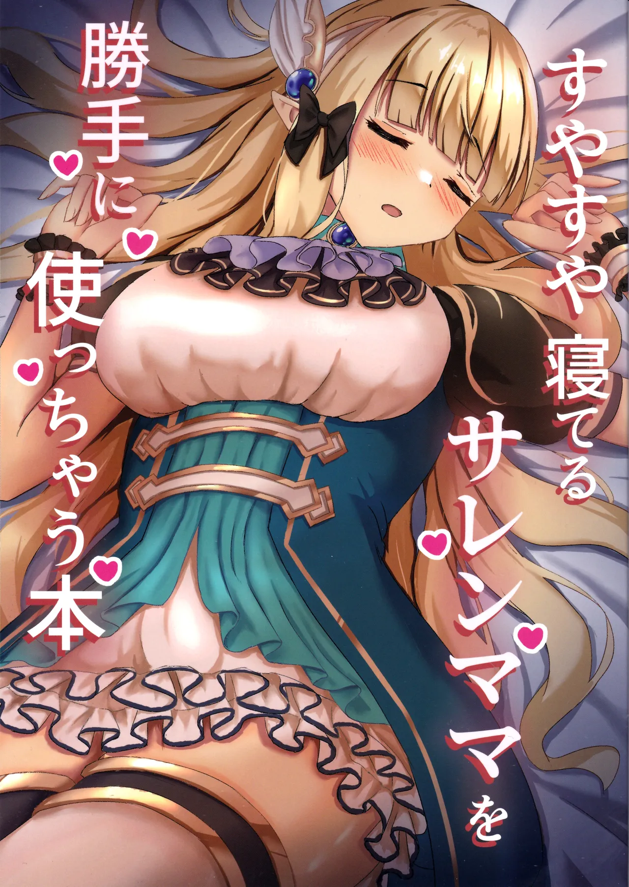 すやすや寝てるサレンママを勝手に使っちゃう本 - 32872