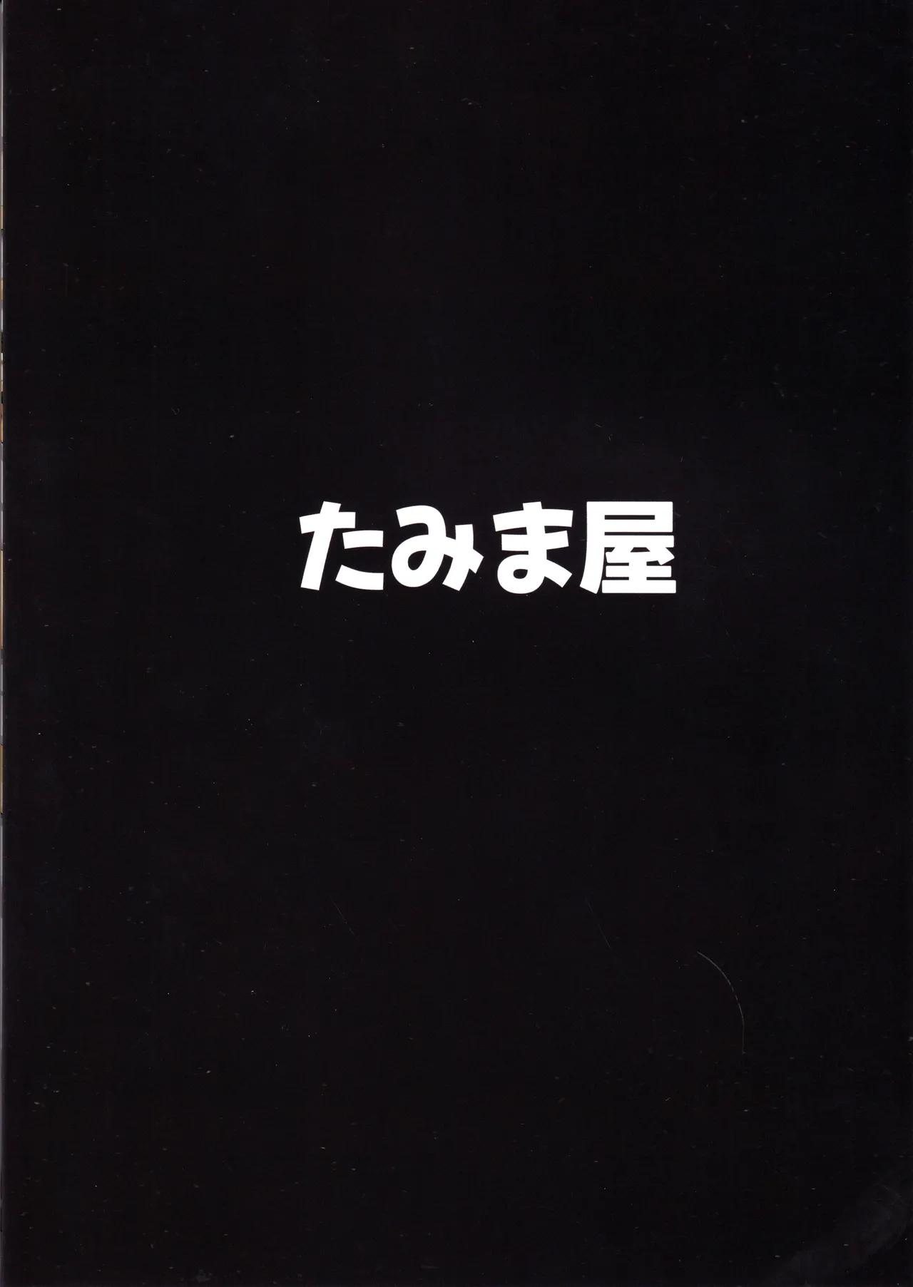 すやすや寝てるサレンママを勝手に使っちゃう本 - 32899