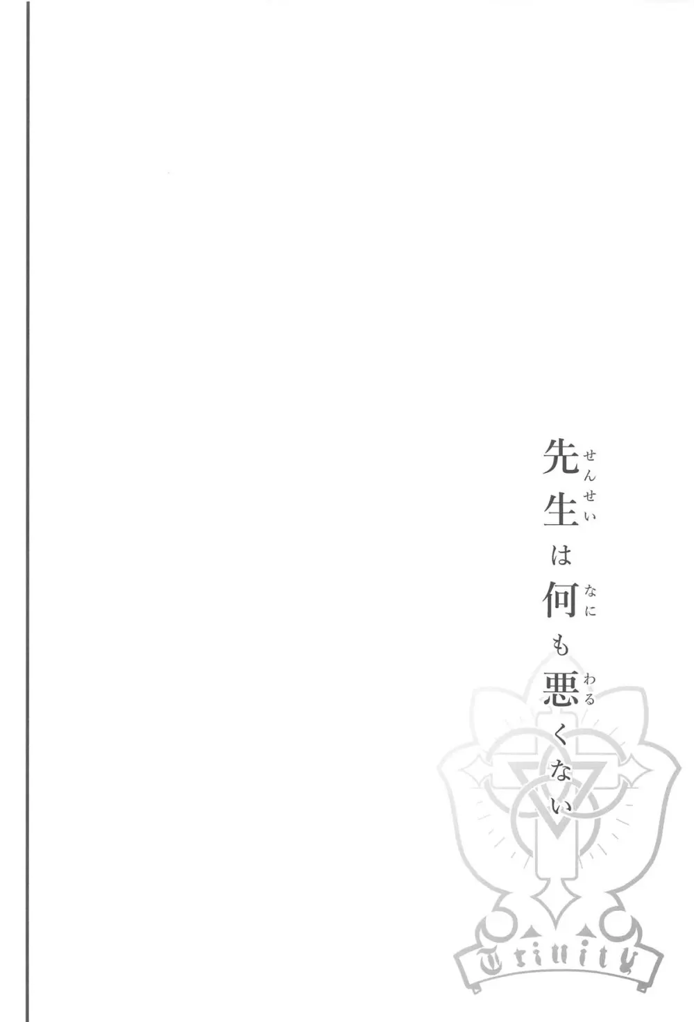 先生は何も悪くない - 32963