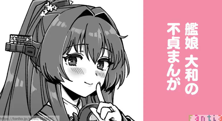艦娘大和の不貞まんが - 33981