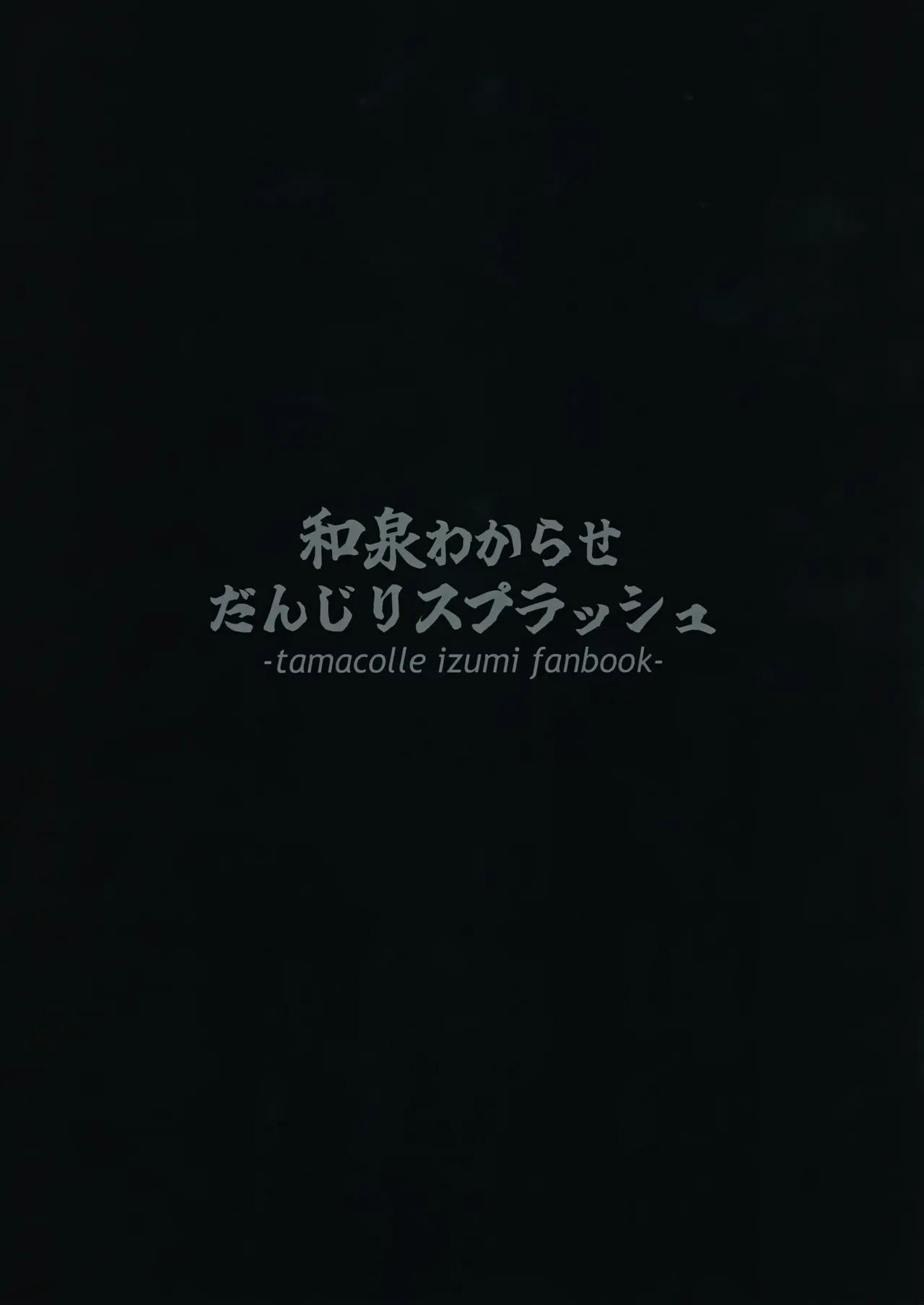和泉わからせだんじりスプラッシュ - 34124