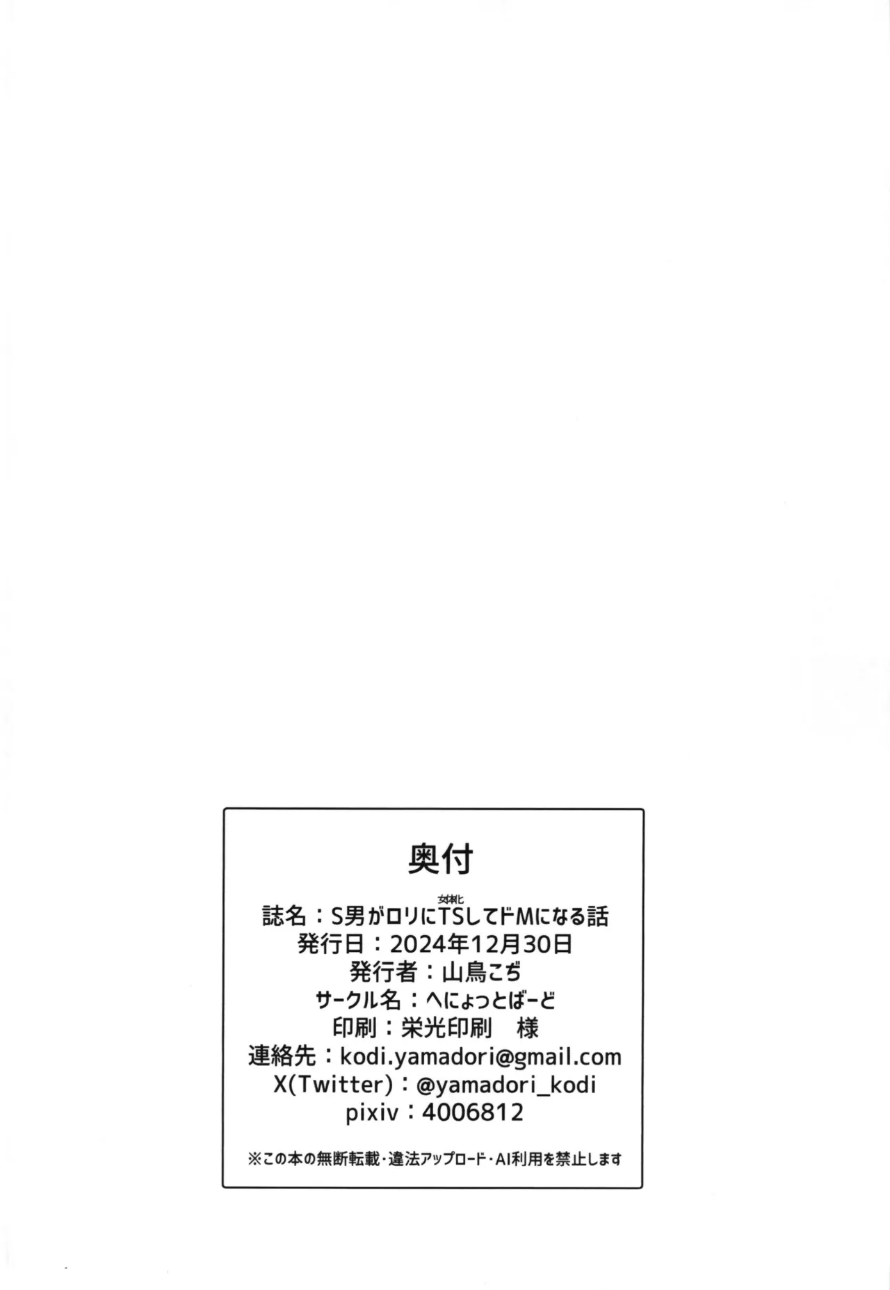 (C105) [へにょっとばーど (山鳥こぢ) S男がロ●にTSしてドMになる話 - 34171