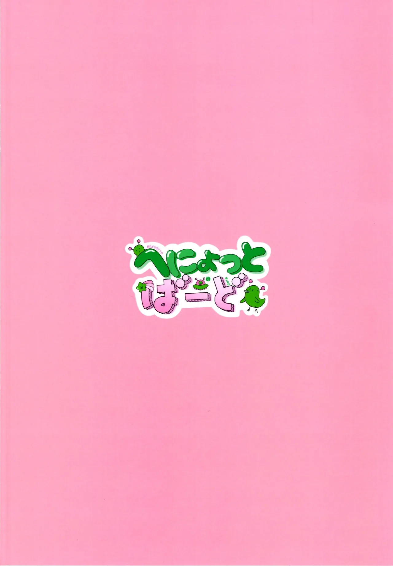 (C105) [へにょっとばーど (山鳥こぢ) S男がロ●にTSしてドMになる話 - 34173