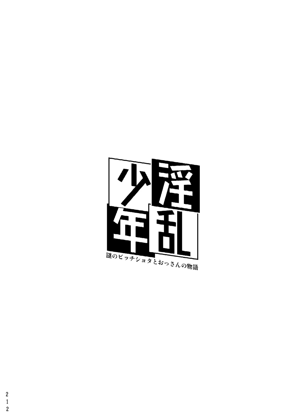 淫乱少年総集編〜おじさんとビッチなショタ達の全て〜 - 34682