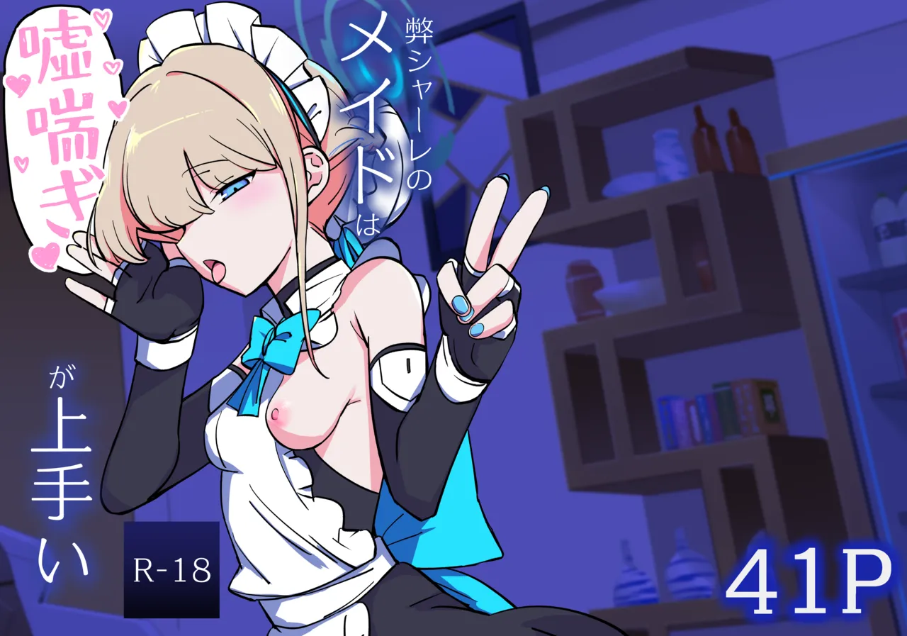 弊シャーレのメイドは噓喘ぎが上手い - 34776