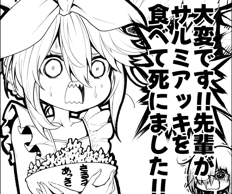 大変です!!先輩がサルミアッキを食べて死にました!! - 34819