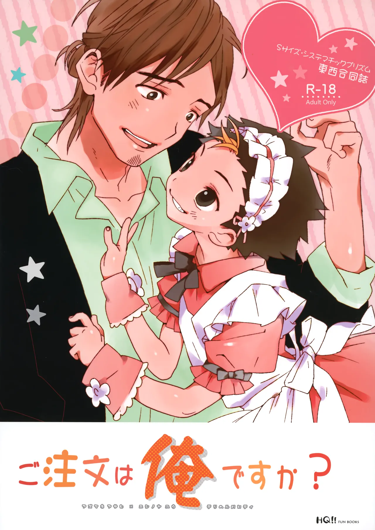 ご注文は俺ですか? - 35560