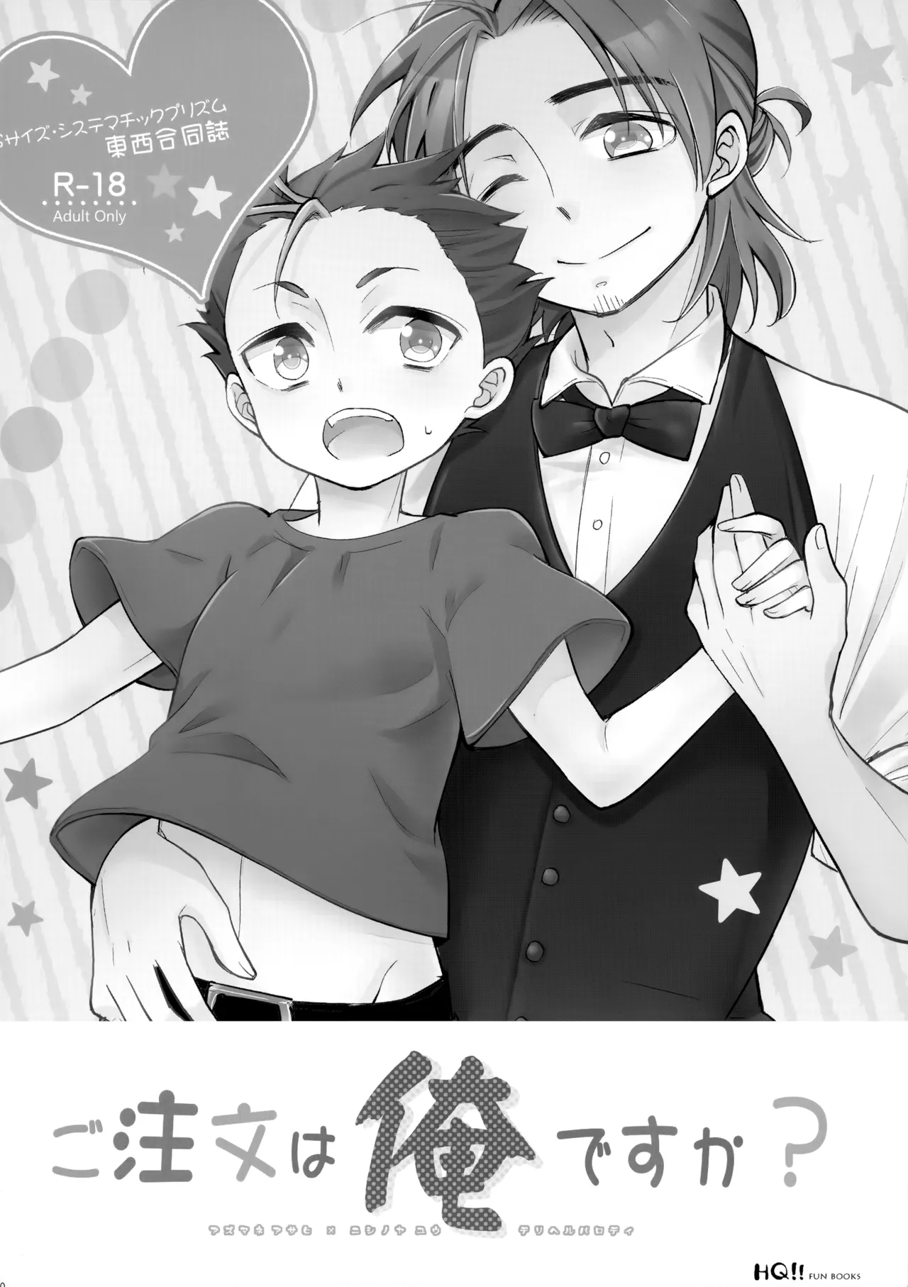 ご注文は俺ですか? - 35617