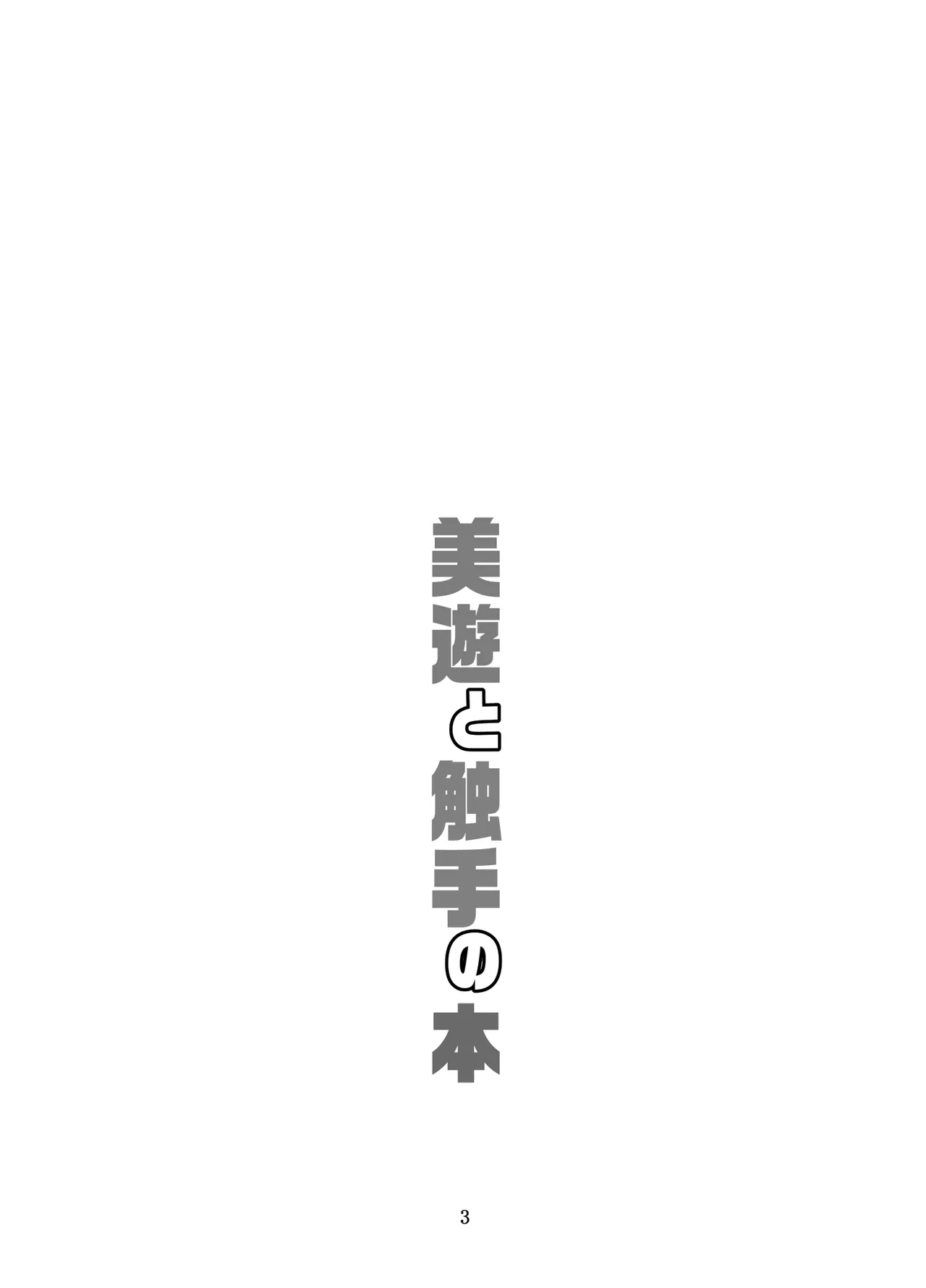 美遊と触手の本 - 35857