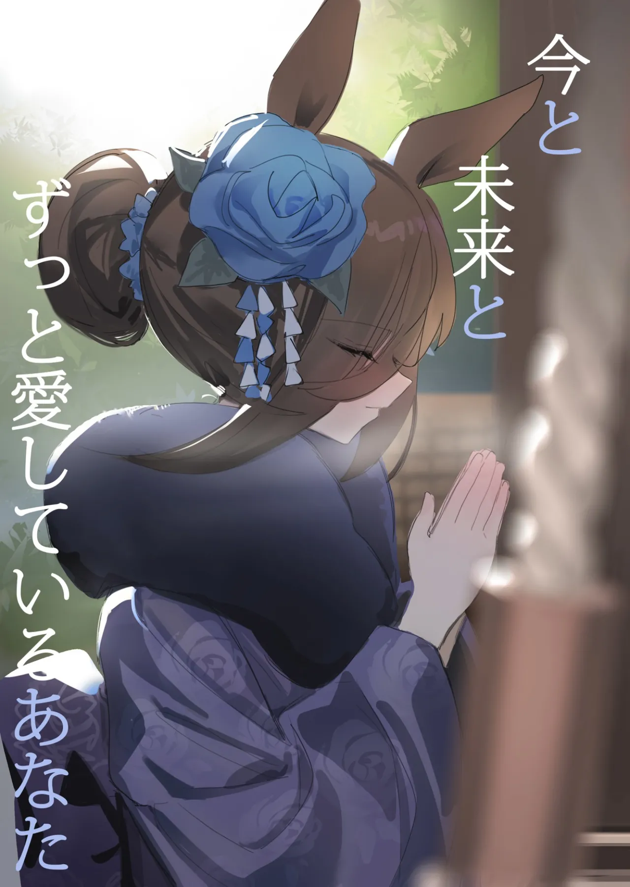 今と未来とずっと愛しているあなた - 39380