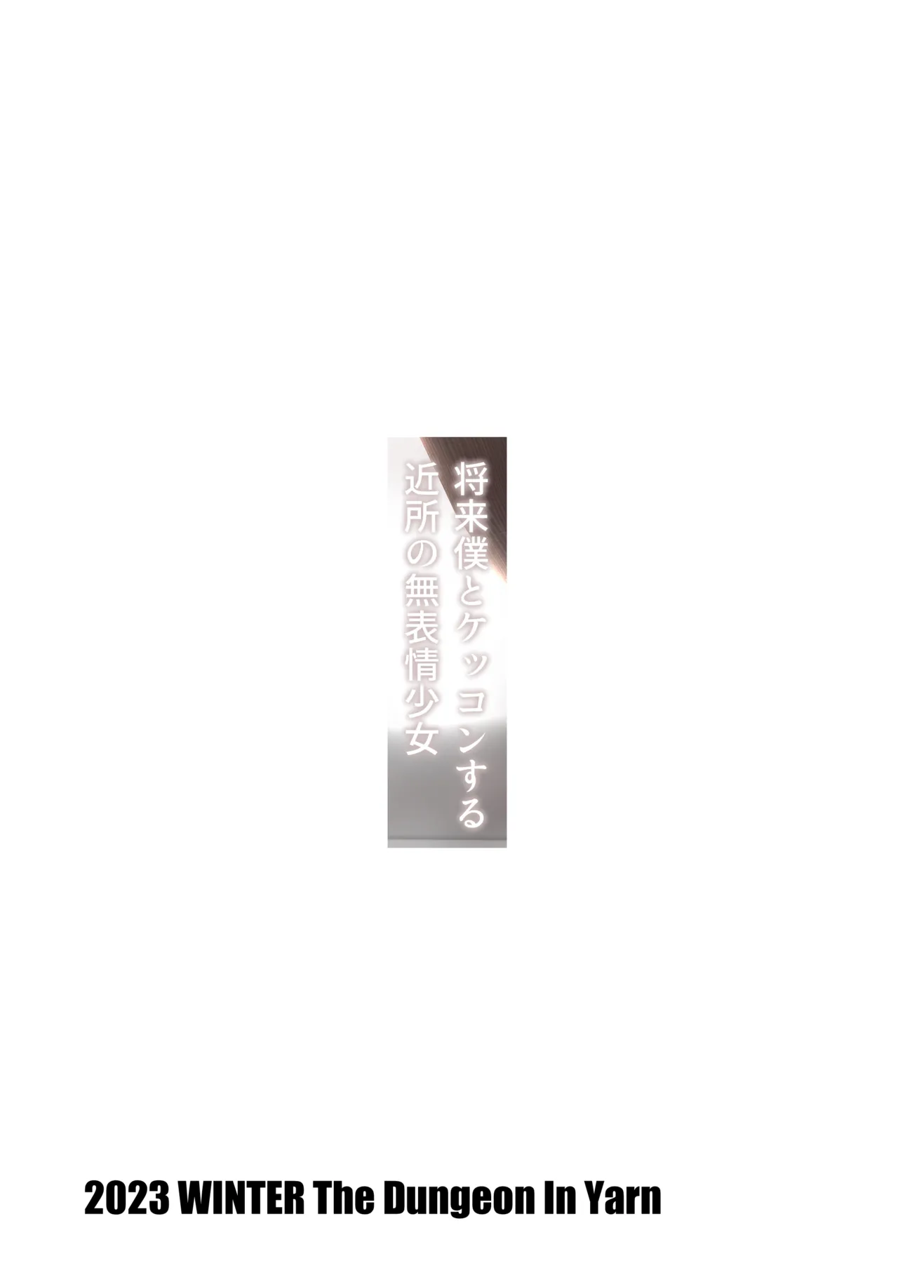 将来僕とケッコンする近所の無表情少女 - 40400