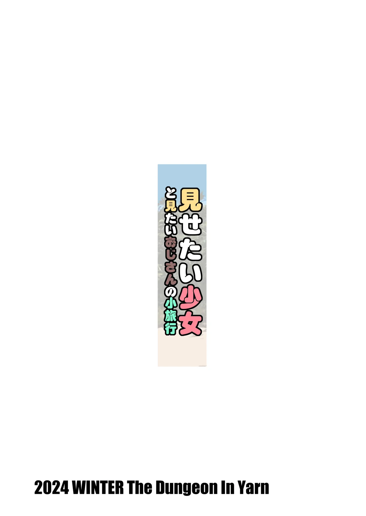 見せたい少女と見たいおじさんの小旅行 - 41097