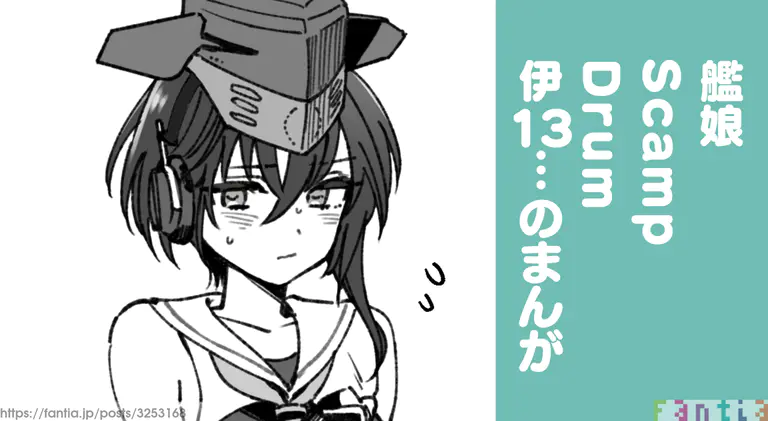 艦娘Scamp Drum 伊13のまんが - 42024