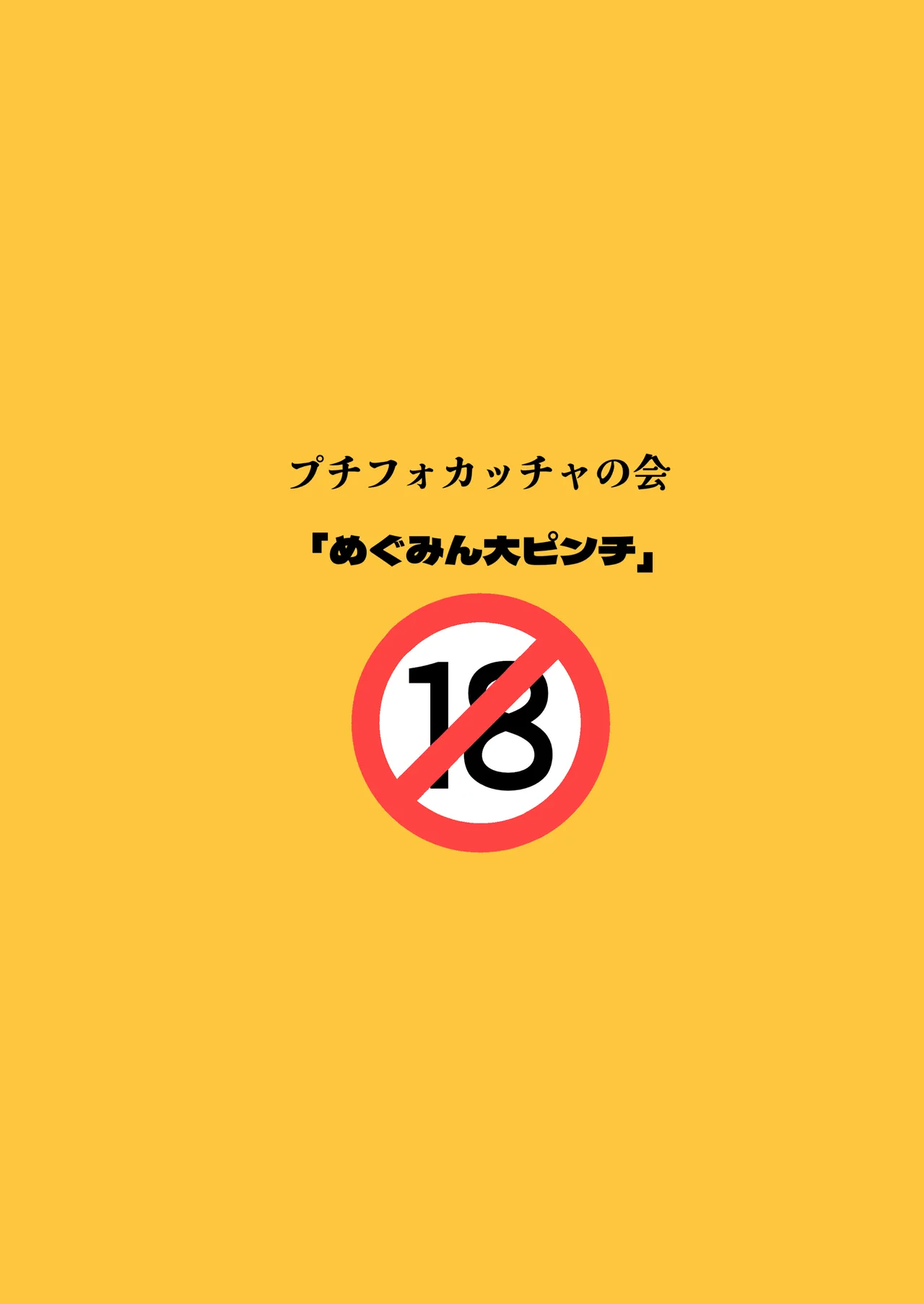 めぐみん大ピンチ - 42224