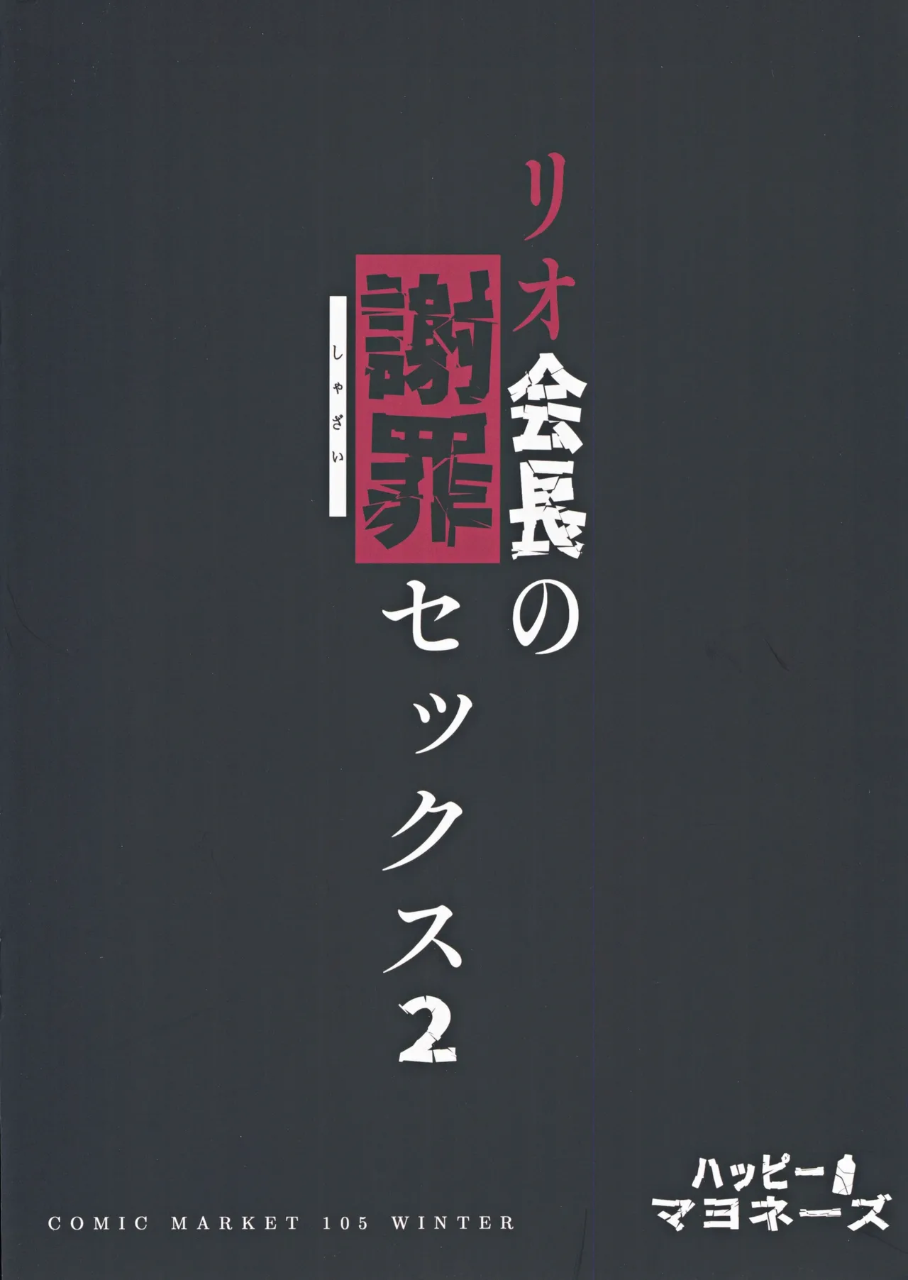 リオ会長の謝罪セックス2 - 42356
