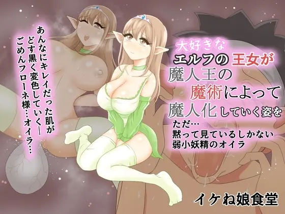 大好きなエルフの王女が魔人王の魔術によって魔人化していく姿をただ黙って見ているしかない弱小妖精のオイラ - 44011