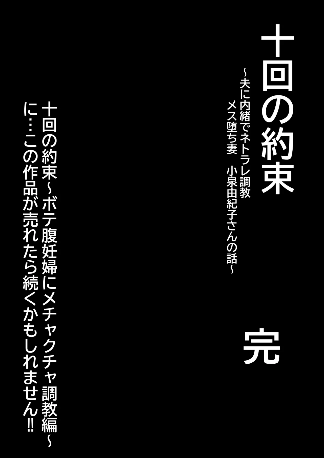 十回の約束~夫に内緒でネトラレ調教 メス堕ち妻 小泉由紀子さんの話~ - 44448