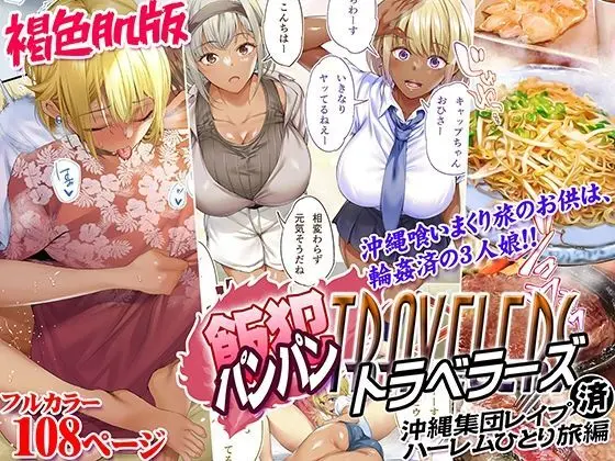 褐色肌版 飯犯トラベラーズ 沖縄集団レ〇プ済 ハーレムひとり旅編 - 44517